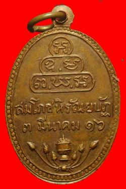 ภาพที่ 2 เหรียญพระสาสนโสภณ(เอื้อน) วัดเทพศิรินทราวาส กรุงเทพฯ