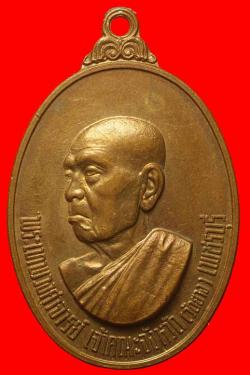 เหรียญพระเทพวงศาจารย์(หลวงพ่ออินทร์) วัดยาง เพขรบุรี ปี2519