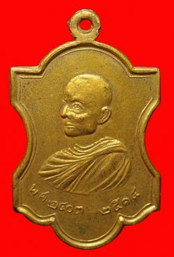 เหรียญหลวงปู่ท้วม วัดบางขวาง นนทบุรี ปี2514