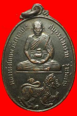 เหรียญหลวงพ่อโหนด วัดลาดเป้ง สมุทรสงคราม