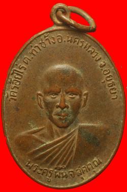 เหรียญพระครูพินิจสุตคุณ วัดร้อยไร่ อยุธยา ปี2518