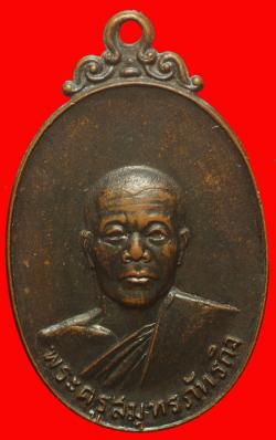 เหรียญพระครูสมุทรภัทรกิจ วัดพระยาญาติ สมุทรสงตราม