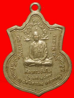เหรียญพระอาจารย์แฉล้ม วัดคอกหมู กรุงเทพฯ