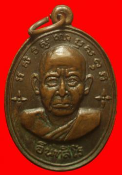 เหรียญรุ่นแรกหลวงพ่อหน่าย อินทสิโร  อ.บางมูลนาค จ.พิจิตร ปี2512 