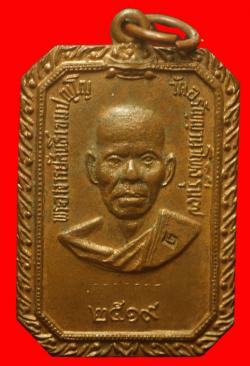 เหรียญพระอาจารย์สนธ์ วัดอรัญญานาโพธิ์ นครพนม  