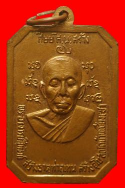 ภาพที่ 2 เหรียญพระอาจารย์สนธ์ วัดอรัญญานาโพธิ์ นครพนม  