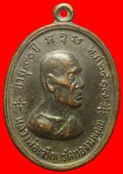 เหรียญรุ่นสุดท้ายหลวงพ่อเจริญ วัดทองนพคุณ จ.เพชรบุรี  ปี2517