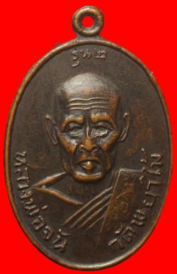 เหรียญหลวงพ่อจัน วัดพยาไม้ เพชรบุรี