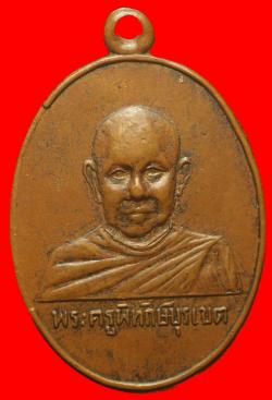เหรียญพระครูพิทักษ์บุรเขต วัดตะพงใน ระยอง ปี2515
