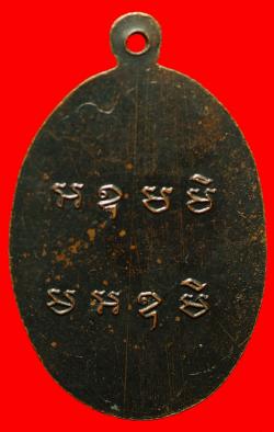 ภาพที่ 2 เหรียญพระอาจารย์ป้อ วัดโพธิ์ศรี บ้านเอียด มหาสารคาม ปี2515