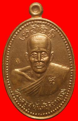 เหรียญพระครูสุนันท์ วิริยาภรณ์ วัดแม่น้ำ จ.สมุทรสงคราม
