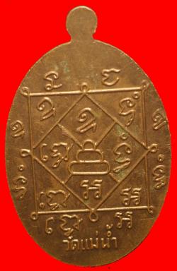 ภาพที่ 2 เหรียญพระครูสุนันท์ วิริยาภรณ์ วัดแม่น้ำ จ.สมุทรสงคราม