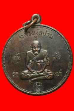 เหรียญหลวงพ่อปาน วัดคลองด่าน