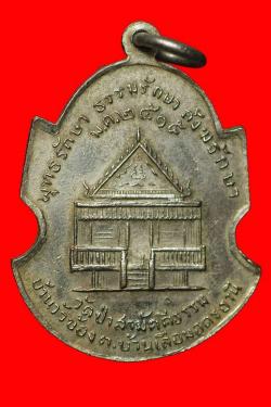 ภาพที่ 2 เหรียญพระครูทัศนปรีชาญาณ วัดป่าสามัตตีธรรม บ้านวัวข้อง อุดรธานี ปี2515