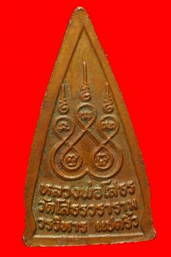 ภาพที่ 2 เหรียญสามเหลี่ยมหลวงพ่อโสธรมีวงแหวนหลังยันต์ห้า