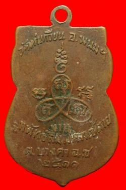 ภาพที่ 2 เหรียญพระอดุลสารมุนี วัดท่าเกวียน ฉะเชิงเทรา ปี2511