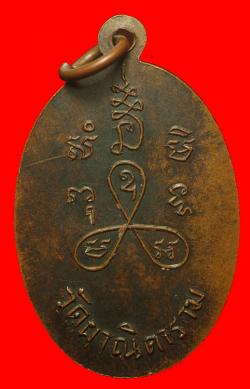 ภาพที่ 2 เหรียญพระครูอนุกูลลธรรมกิจ(ลมัย) วัดผาณิตาราม