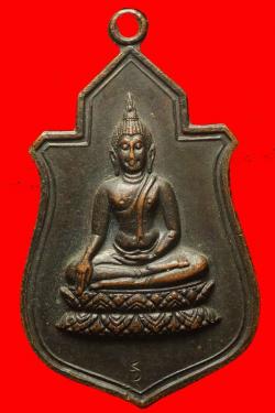 เหรียญพระประธานวัดนางพญาพิษณุโลก ปี 2512