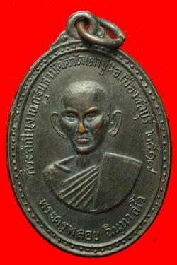 เหรียญรุ่นแรกพระครูพลอย วัดเตาปูน ชลบุรี ปี2517