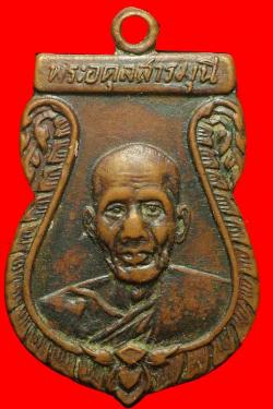 เหรียญพระอดุลสารมุนี วัดท่าเกวียน ฉะเชิงเทรา ปี2511