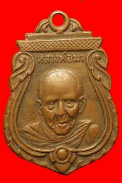 เหรียญหลวงพ่อมา วัดอินทาราม ฉะเชิงเทรา ปี2498