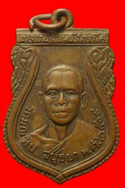 เหรียญพระอาจารย์ลำเพย วัดมณฑป อยุธยา ปี2509