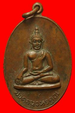 เหรียญมงคลนวหรคุณ วัดบุพพาราม จ.เชียงใหม่ ปี2517