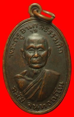 เหรียญพระครูอนุกูลลธรรมกิจ(ลมัย) วัดผาณิตาราม