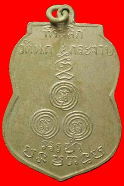 ภาพที่ 2 เหรียญพระอาจารย์ขัน วัดนกกระจาบ อยุธยา