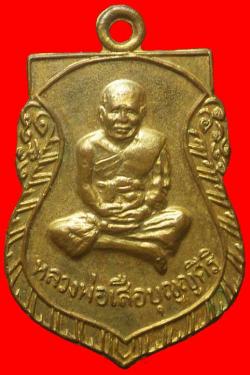 เหรียญหลวงพ่อเสือ บุญญศิริ สุพรรณบุรี