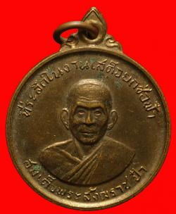 เหรียญสมเด็จพระสังฆราชหลังพระสมุทรวราจารย์ วัดครุใน