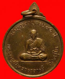 ภาพที่ 2 เหรียญสมเด็จพระสังฆราชหลังพระสมุทรวราจารย์ วัดครุใน