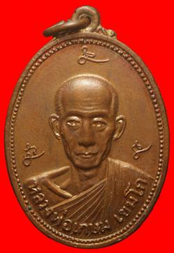เหรียญกองรบพิเศษพลร่มที่2หลวงพ่อเกษมเขมโก ลำปาง