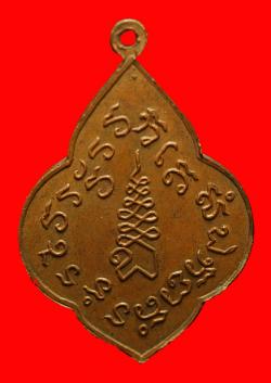 ภาพที่ 2 เหรียญดอกจิกหลังยันต์ตั้งหลวงพ่อวัดเขาตะเครา  จ.เพชรบุรี