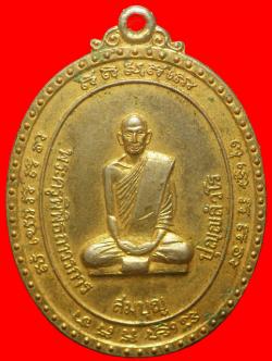 เหรียญหลวงพ่อสมบุญ วัดพระพุทธบาทเขารวก พิจิตร
