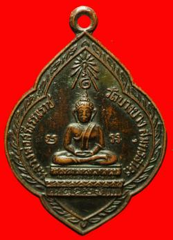 เหรียญหลวงพ่อศรีธรรมราช วัดบางยาง จ.สมุทรสาคร ปี2505