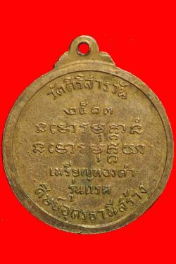 ภาพที่ 2 เหรียญรุ่นแรกพระอาจารย์บุญมา วัดศิริสารวัน อุดรธานี
