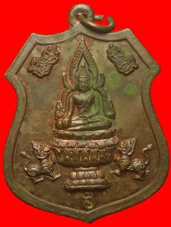 เหรียญพระกริ่งชินบัญชร วัดหนองบัว พิษณุโลก 