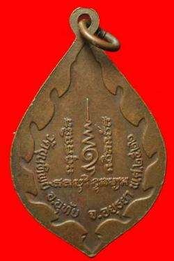 ภาพที่ 2 เหรียญรุ่นแรกหลวงพ่อเชื้อ วัดขุนทิพย์ อยุธยา