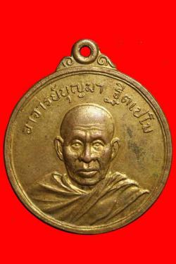 เหรียญรุ่นแรกพระอาจารย์บุญมา วัดศิริสารวัน อุดรธานี