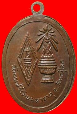 ภาพที่ 2 เหรียญพระพุทธชินราชหลังพานอกเลา