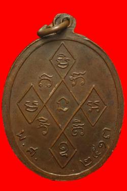 ภาพที่ 2 เหรียญพระครูสุวรรณศิริคุณ วัดอุสการาม ฉะเชิงเทรา ปี 2513