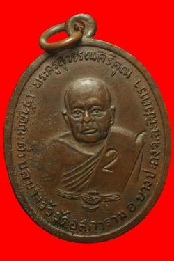 เหรียญพระครูสุวรรณศิริคุณ วัดอุสการาม ฉะเชิงเทรา ปี 2513