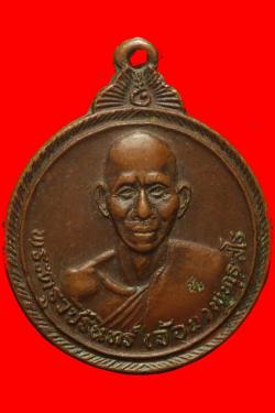 เหรียญหลวงพ่อจ้อย วัดหนองนำเขียว ชลบุรี ปี2521