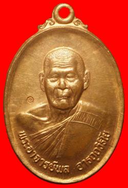 เหรียญพระอาจารย์พล วัดบางเสร่ฯ ชลบุรี