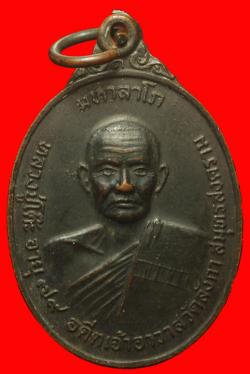 เหรียญหลวงปู่โต๊ะ วัดลังกา สมุทรสงคราม ปี2519