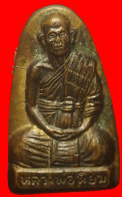 เหรียญจอบหลังเสือหลวงพ่อนิยม วัดป่าหลักร้อย จ.นครราชสีมา 