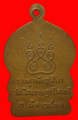 ภาพที่ 2 เหรียญพระนวชัยรัตนมุนี วัดนิคมนิคมราษฎร์รังสรรค์ ปี 2511