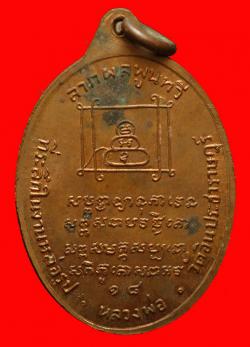 ภาพที่ 2 เหรียญพระอุปัชฌาย์มา วัดหาดสูง จ.ปราจีนบุรี ปี2518
