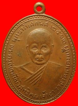 เหรียญพระครูเนกขัมมวิสุทธิคุณ วัดหนองแห้ว อยุธยา ปี2512